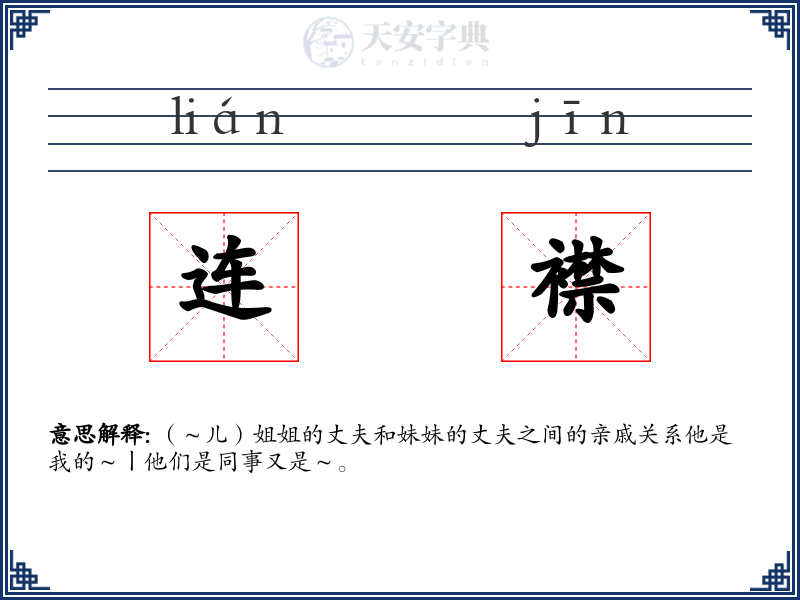 连襟