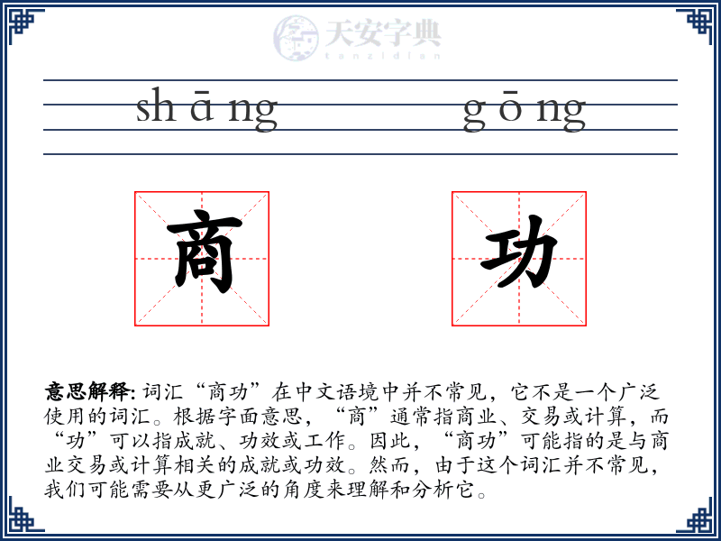 商功