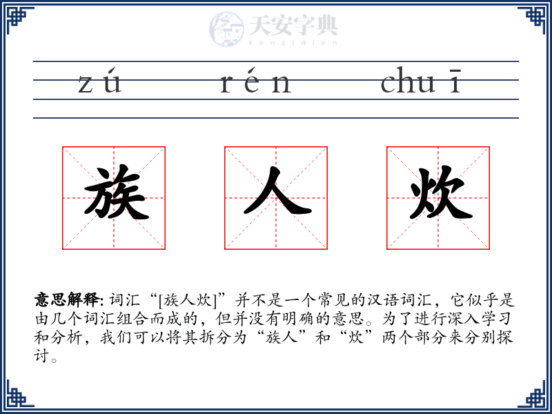 族人炊