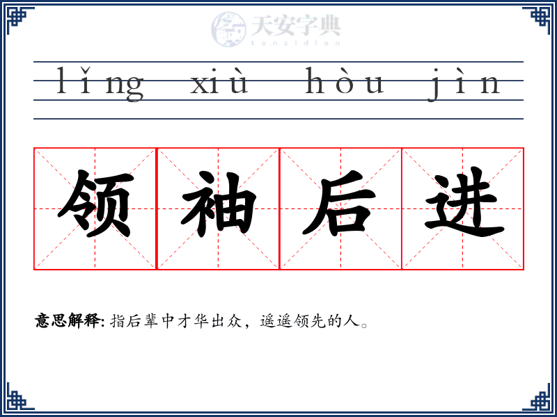 领袖后进