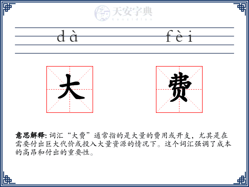 大费
