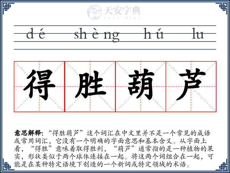 得胜葫芦