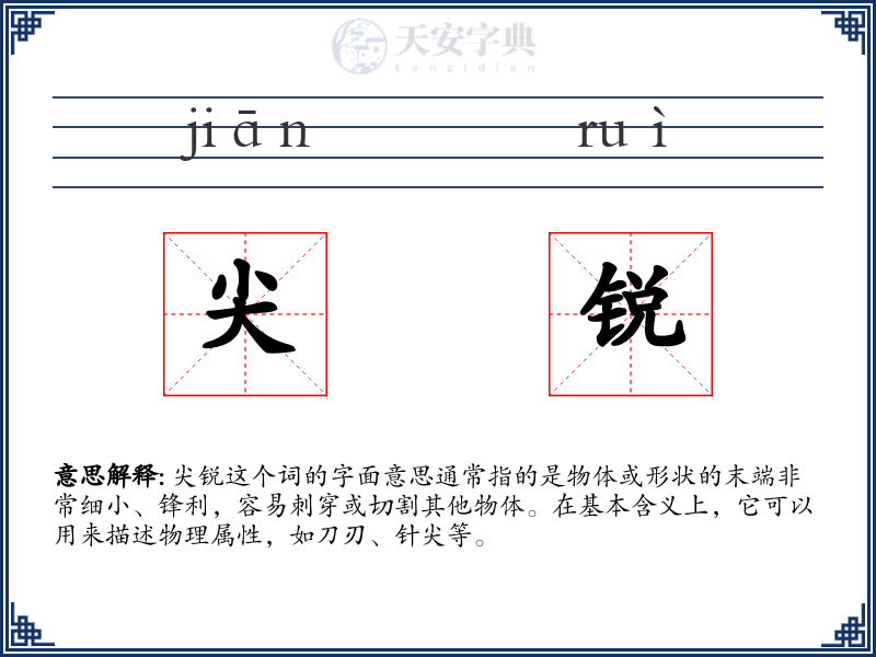 尖锐