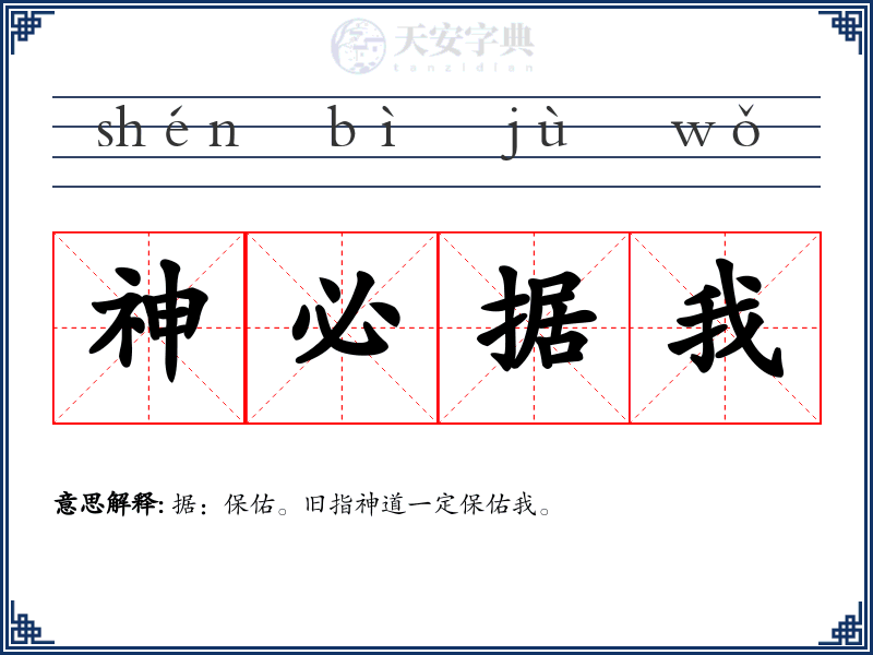 神必据我