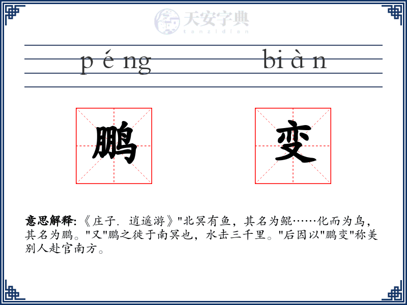 鹏变