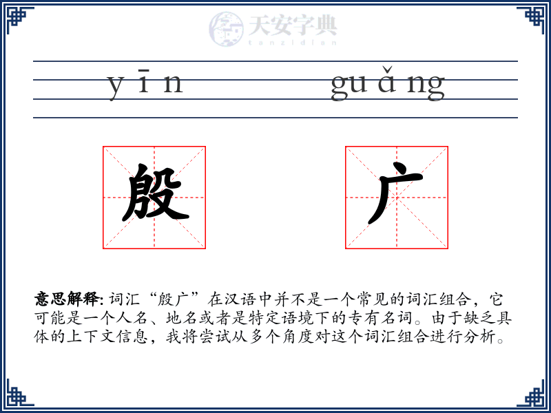 殷广