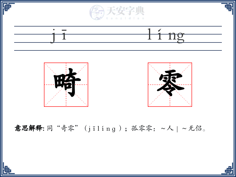 畸零