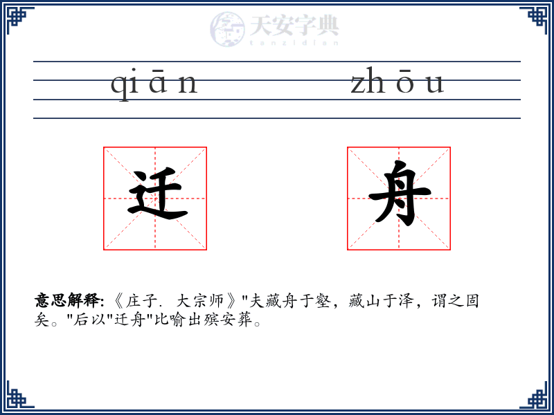 迁舟