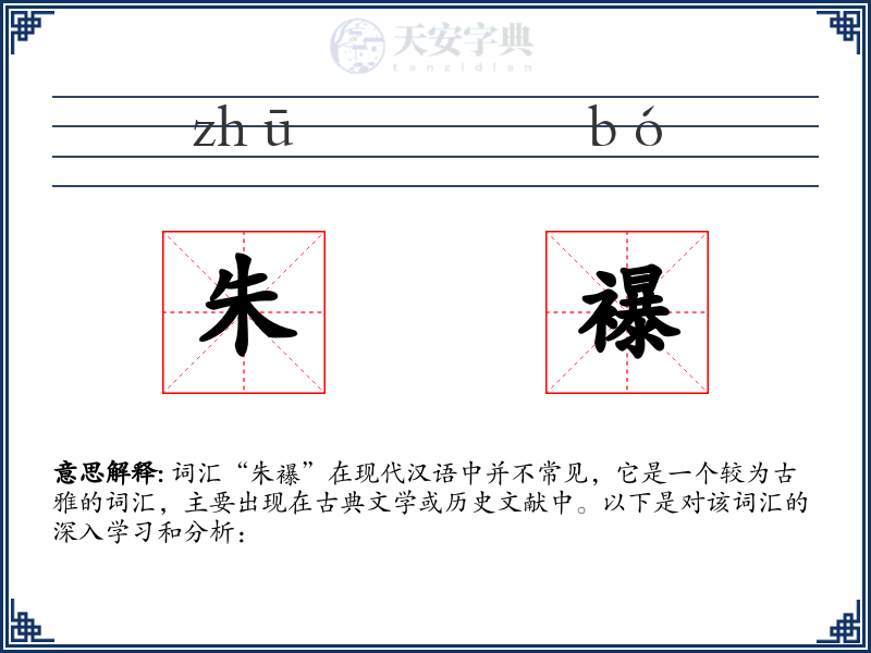朱襮