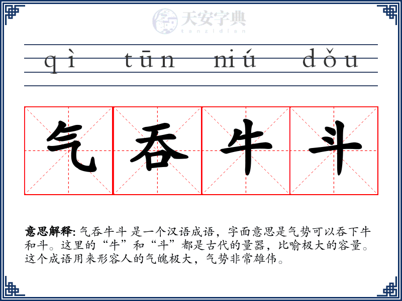 气吞牛斗