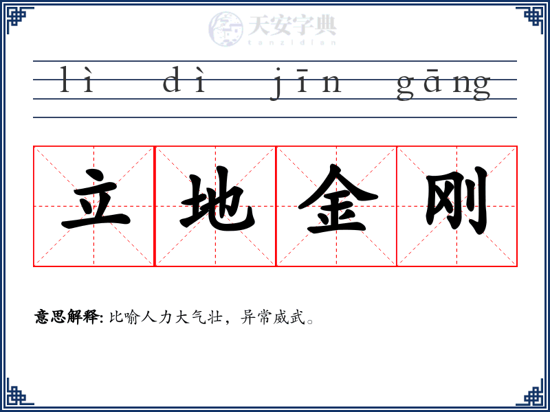 立地金刚