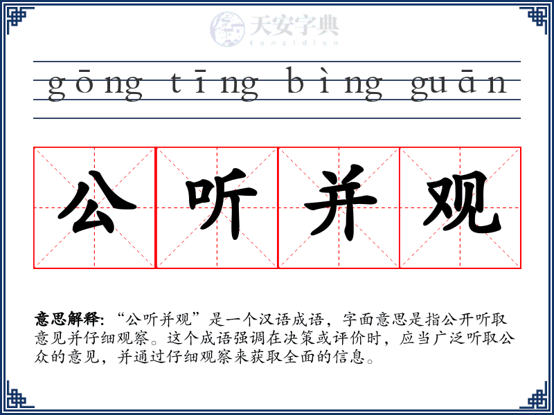公听并观