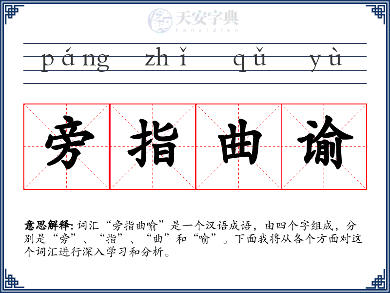 旁指曲谕