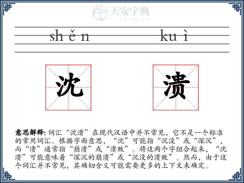 沈溃