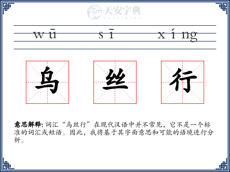 乌丝行