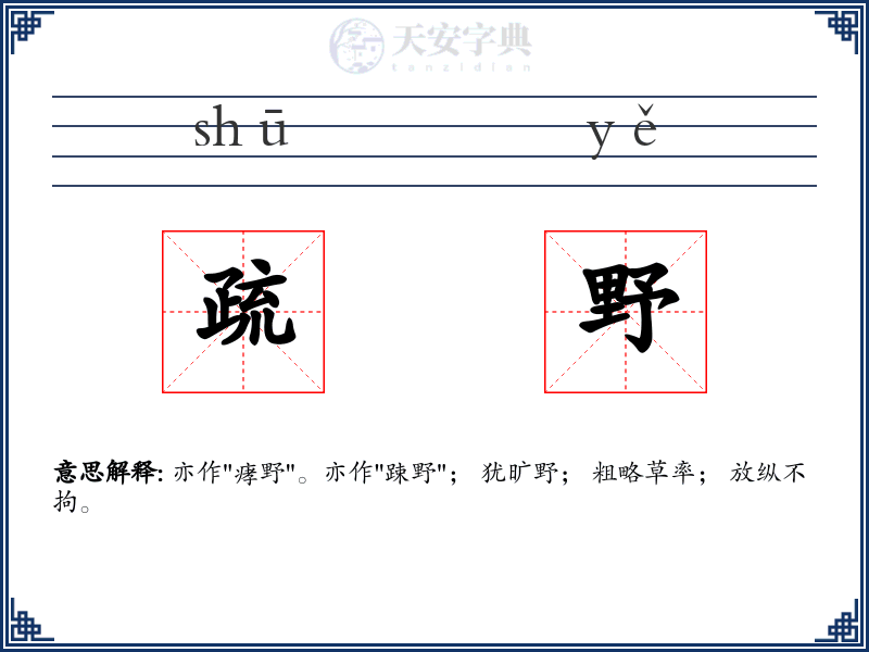 疏野