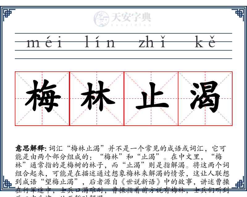 梅林止渴