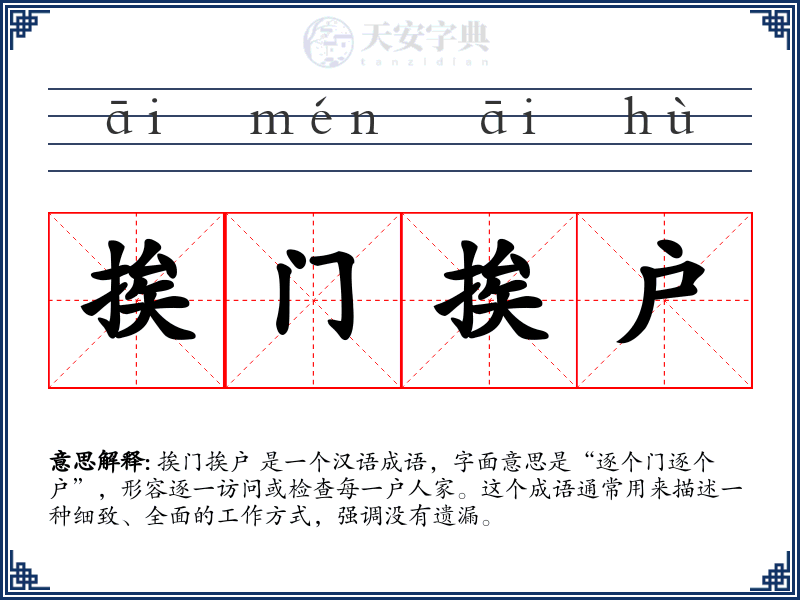 挨门挨户