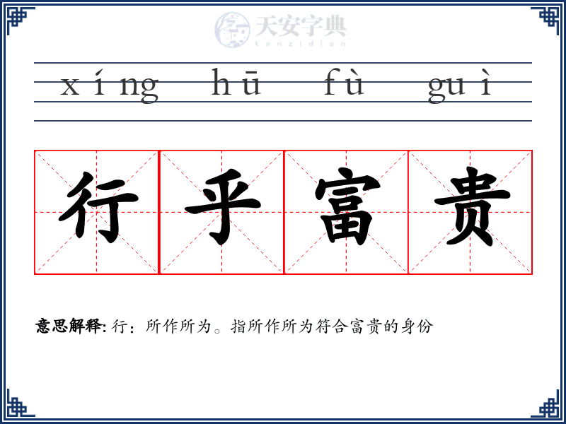 行乎富贵