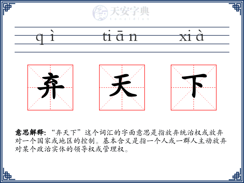弃天下