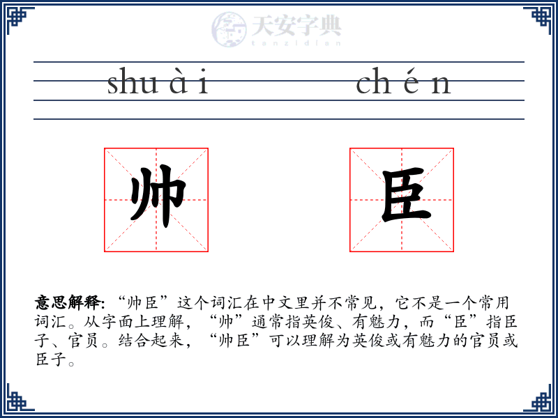 帅臣