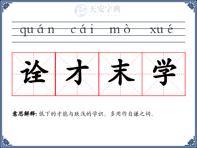 诠才末学