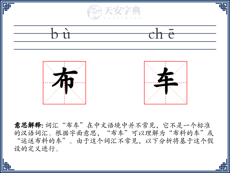 布车