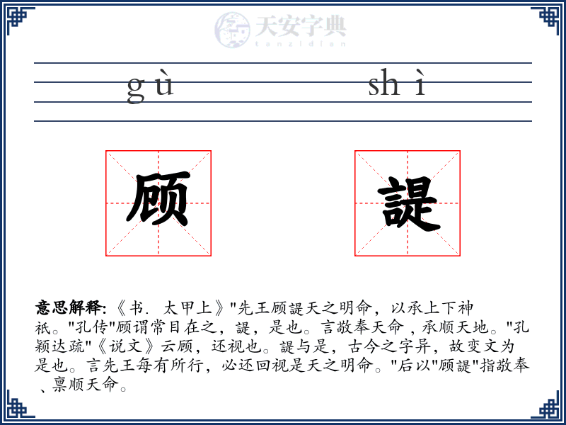 顾諟