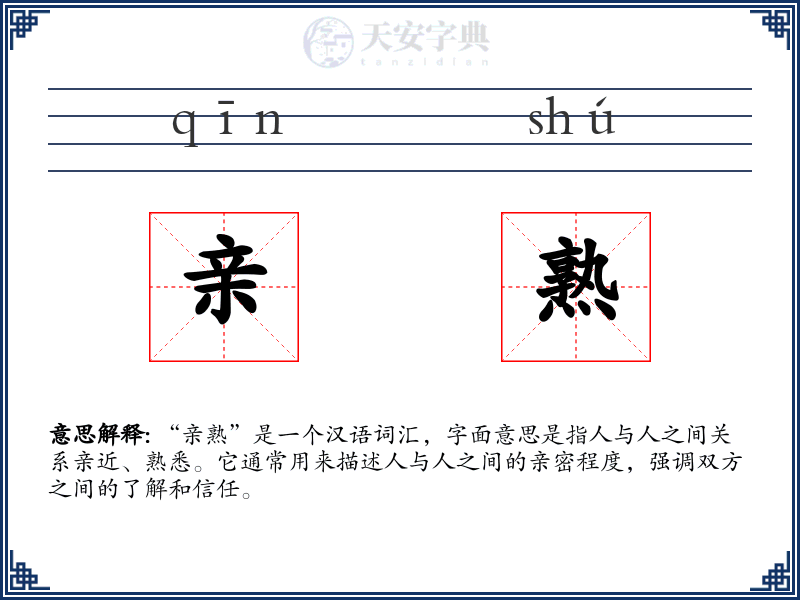 亲熟
