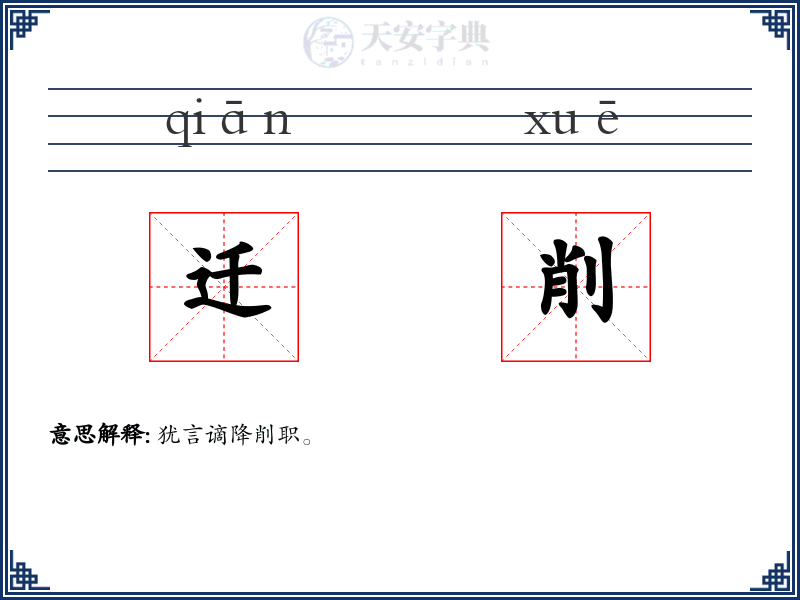 迁削