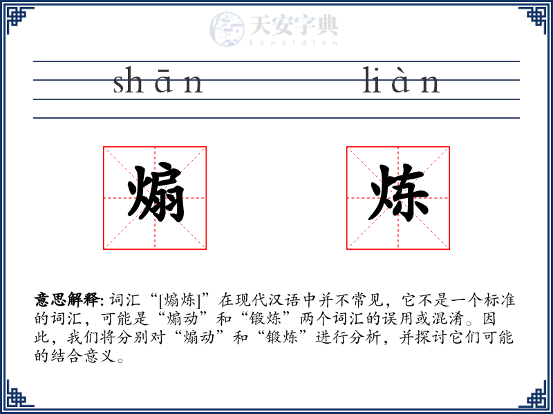煽炼