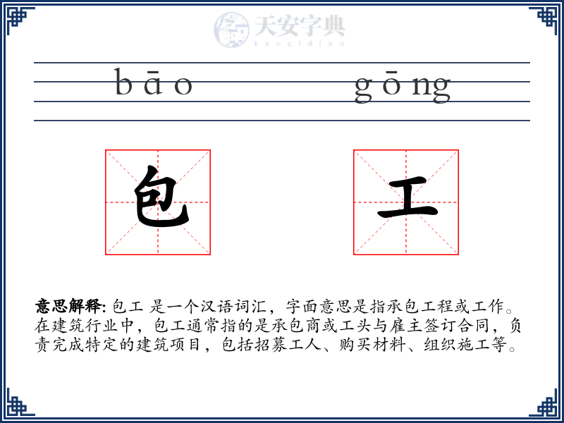 包工