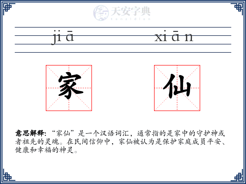 家仙