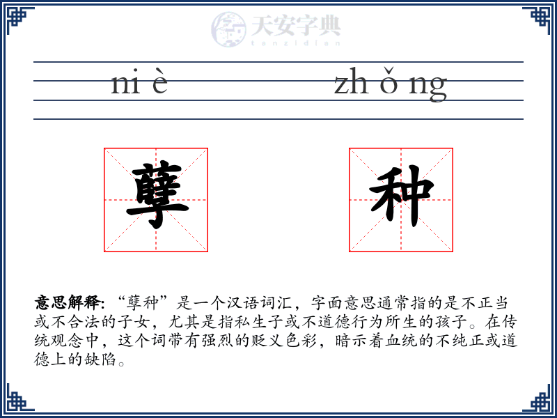 孽种