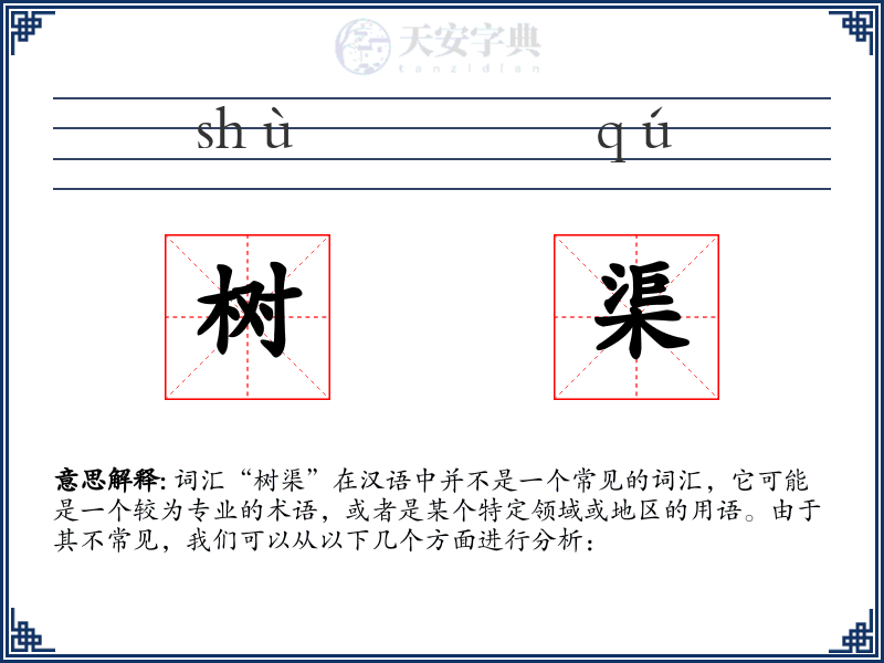树渠