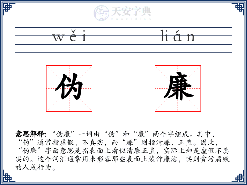 伪廉