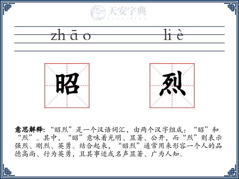 昭烈