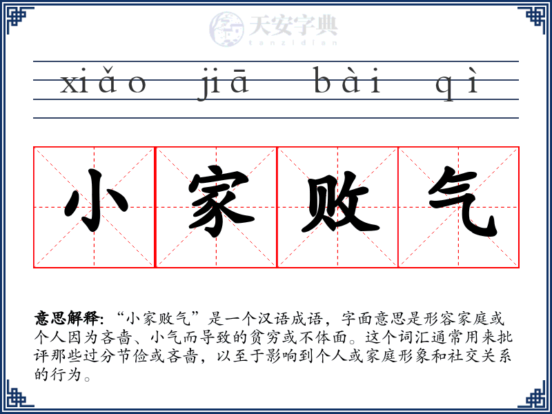 小家败气