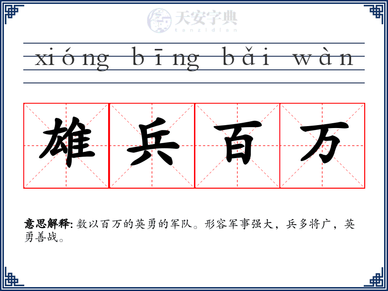 雄兵百万