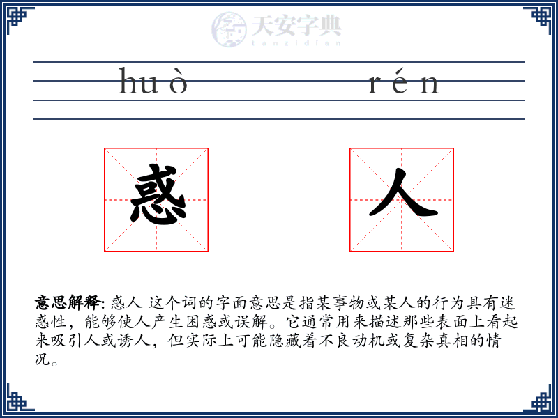 惑人