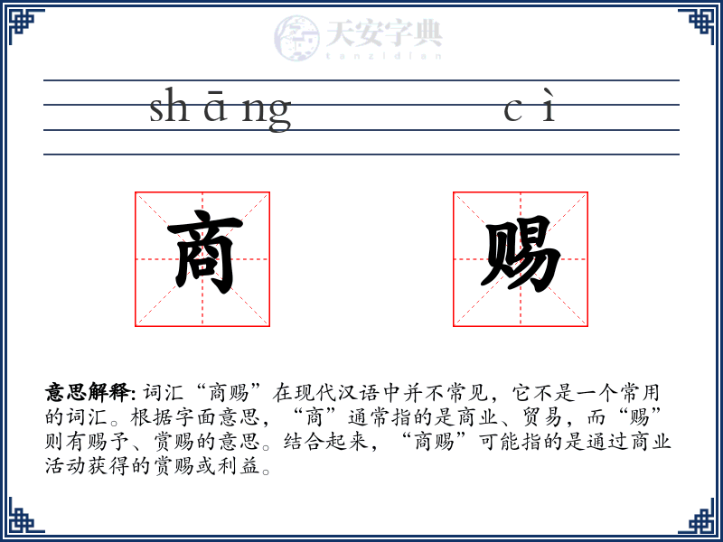 商赐