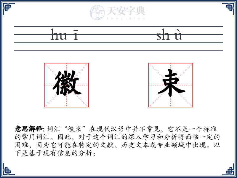徽束