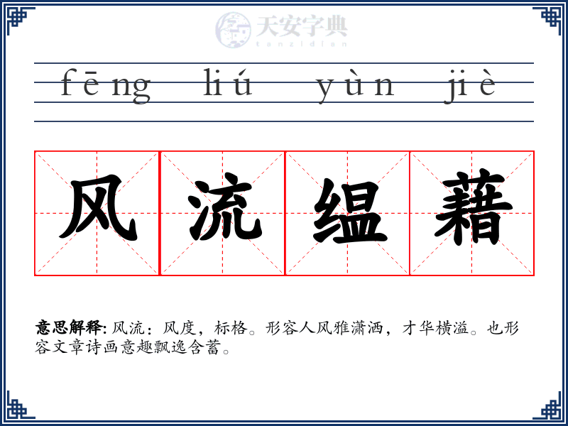 风流缊藉