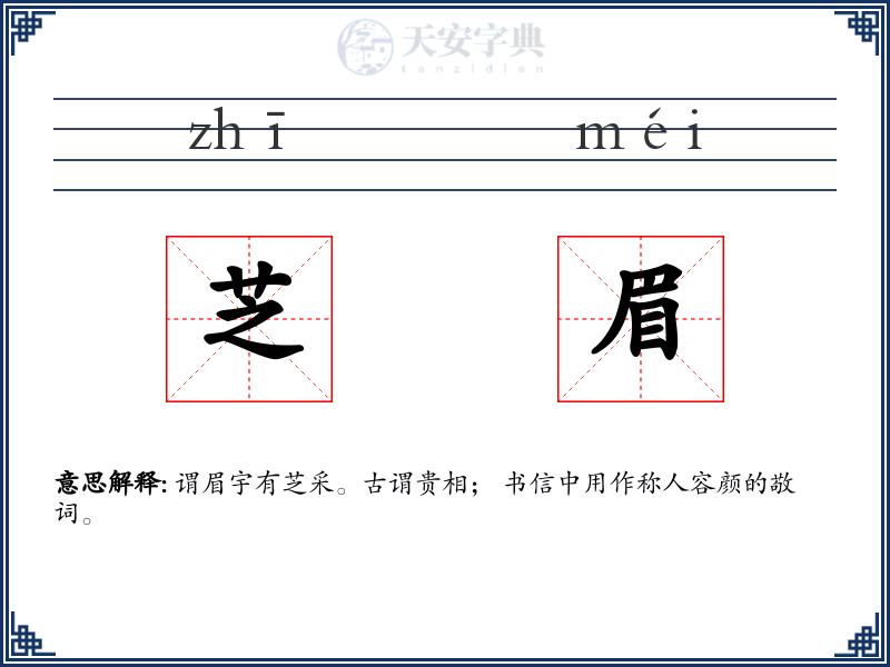 芝眉