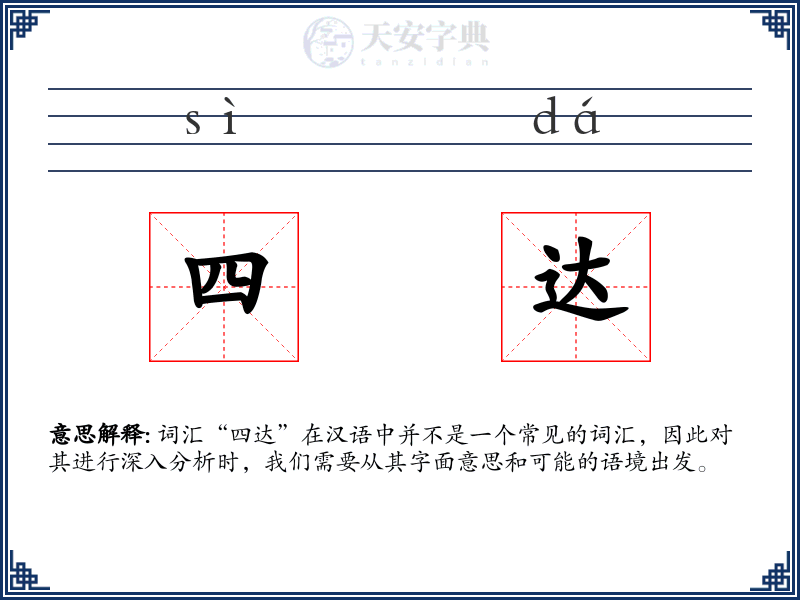 四达
