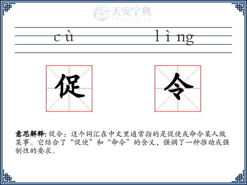促令