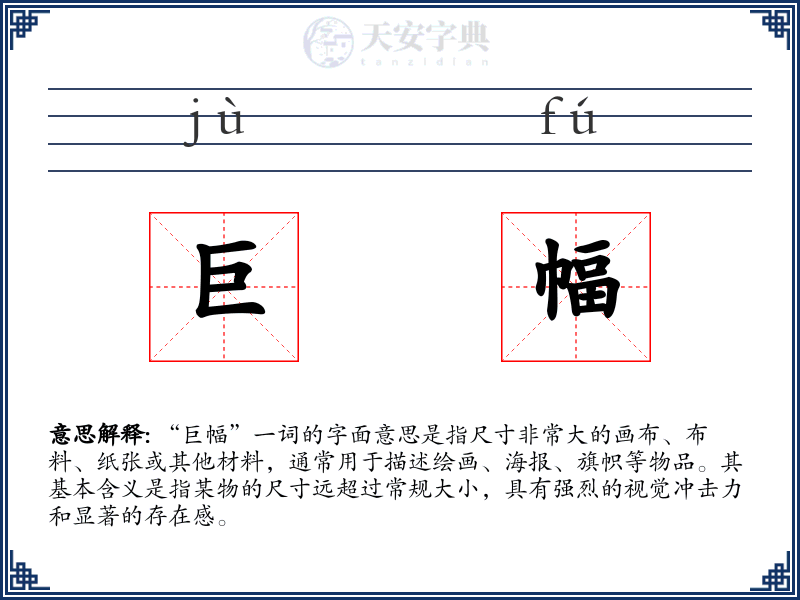 巨幅