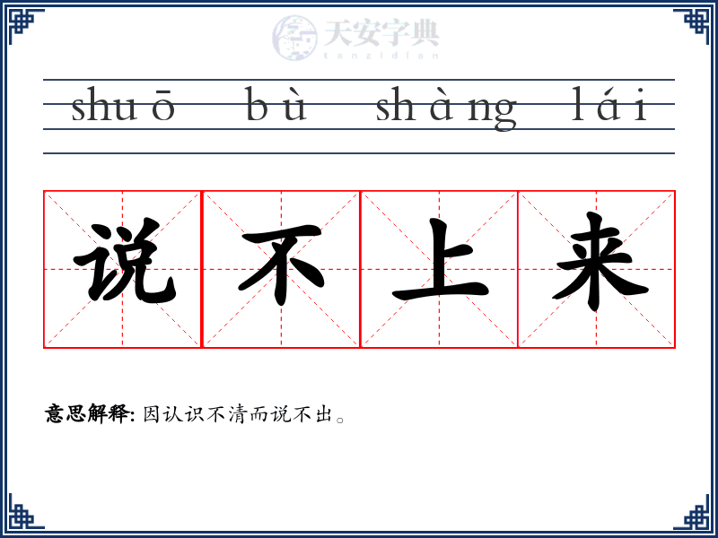 说不上来