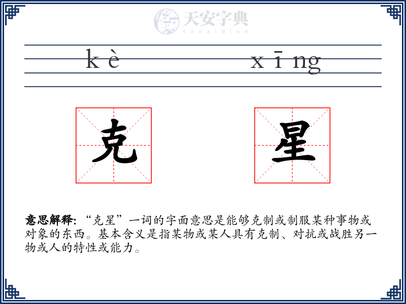 克星