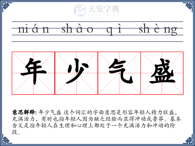 年少气盛